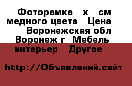 Фоторамка 21х30 см медного цвета › Цена ­ 186 - Воронежская обл., Воронеж г. Мебель, интерьер » Другое   